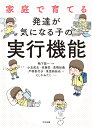 家庭で育てる　発達が気になる子の実行機能 