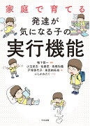 家庭で育てる　発達が気になる子の実行機能