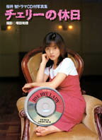 チェリーの休日