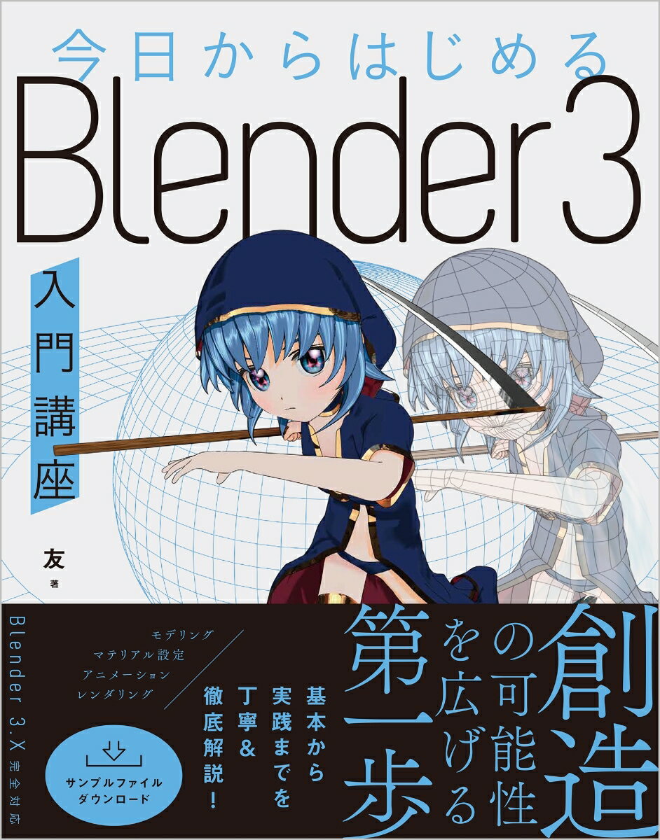 今日からはじめる　Blender 3入門講座