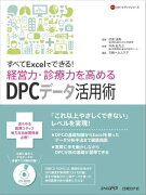 すべてExcelでできる！経営力・診療力を高めるDPCデータ活用術