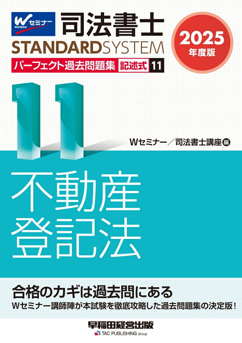 2025年度版 司法書士 パーフェクト過去問題集 11 記述式 不動産登記法