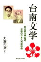 日本統治期台湾・台南の日本人作家群像 大東和重 関西学院大学出版会タイナン ブンガク オオヒガシ,カズシゲ 発行年月：2015年03月 ページ数：507p サイズ：単行本 ISBN：9784862831910 大東和重（オオヒガシカズシゲ） 1973年兵庫県生まれ。1996年早稲田大学第一文学部中国文学専修卒業。2005年東京大学大学院総合文化研究科比較文学比較文化コース博士課程修了・博士（学術）。台湾南台科技大学応用日語系専任講師・近畿大学語学教育部准教授・同文芸学部准教授を経て、関西学院大学法学部・言語コミュニケーション文化研究科教授。専門は日中比較文学・台湾文学。『郁達夫と大正文学“自己表現”から“自己実現”の時代へ』（東京大学出版会、2012年、日本比較文学会賞）（本データはこの書籍が刊行された当時に掲載されていたものです） 序章　鳳凰木の花咲く街でー日本統治期の台南文学／第1章　佐藤春夫「女誡扇綺譚」の台南ー「廃市」と「査媒嫺」／第2章　前嶋信次の台南行脚ー一九三〇年代の台南における歴史散歩／第3章　庄司総一『陳夫人』にいたる道ー『三田文学』発表の諸作から日中戦争下の文学へ／第4章　西川満「赤嵌記」の台南ー国姓爺物語と谷崎文学／第5章　國分直一の壷神巡礼ーハイブリッドな台湾の発見／第6章　新垣宏一と本島人の台南ー台湾の二世として台南で文学と向き合う／終章　鳳凰木の花散る街でー植民地の地方都市における文学の孤独／付録　台南に住んで 本 人文・思想・社会 文学 文学史(日本）