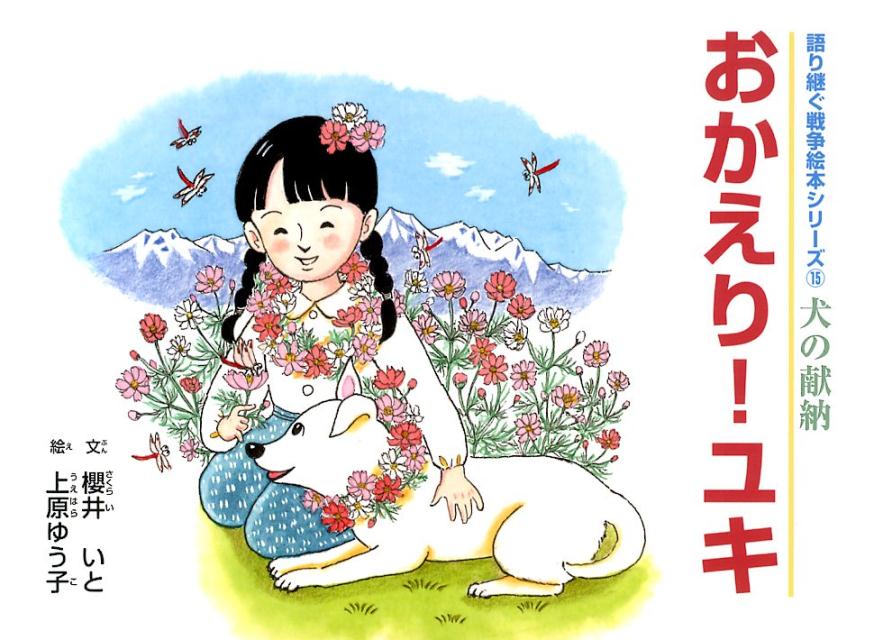 おかえり！ユキ