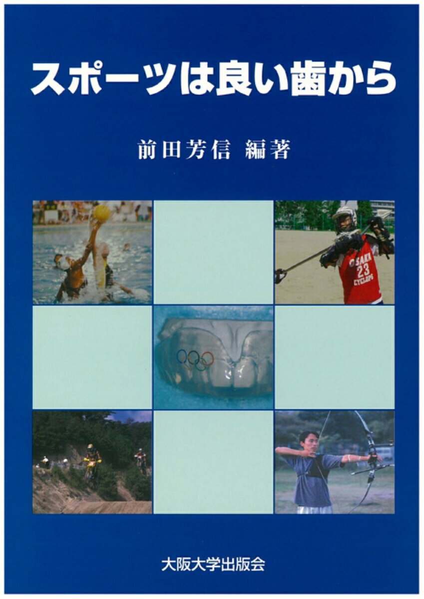 スポーツは良い歯から