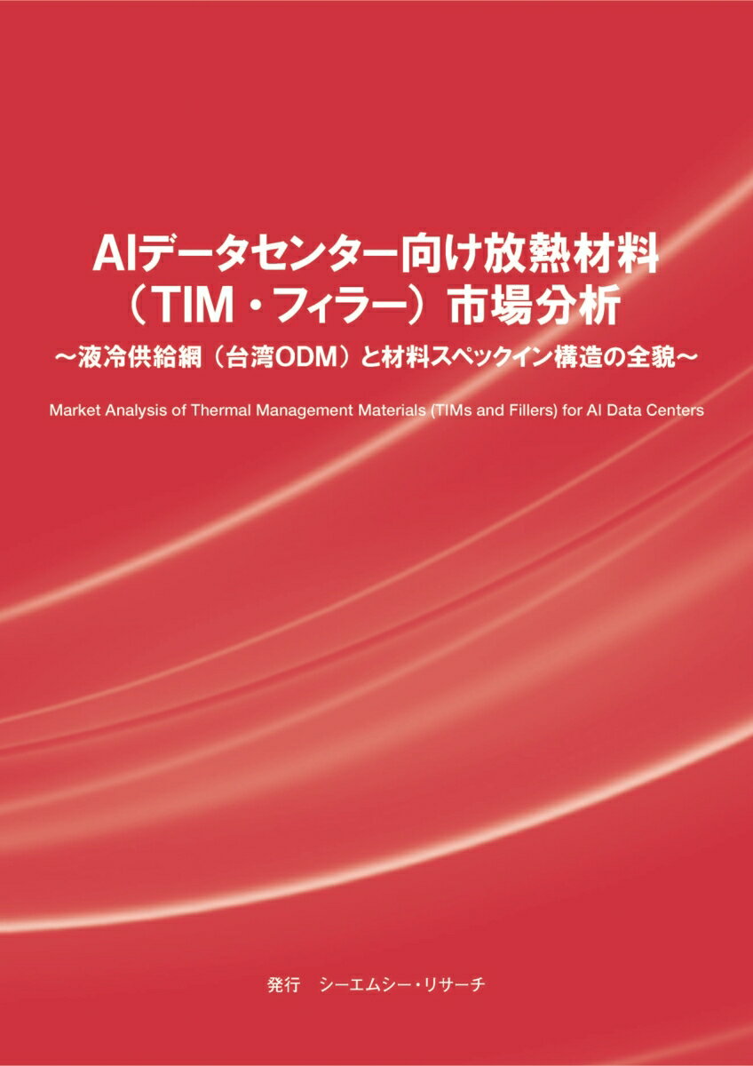 AIデータセンター向け放熱材料（TIM・フィラー）市場分析