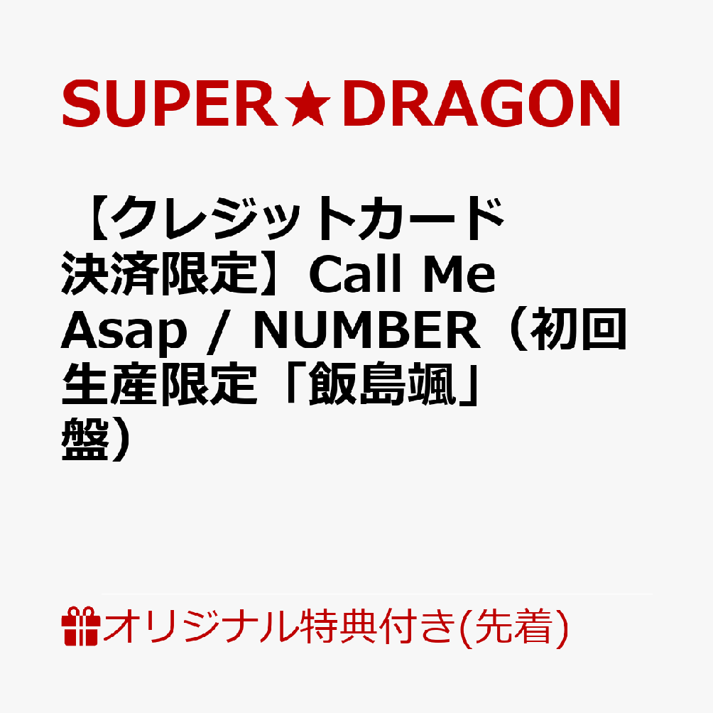 【楽天ブックス限定先着特典】【クレジットカード決済限定】Call Me Asap / NUMBER（初回生産限定「飯島颯」盤）(オンラインラッキードロー【5/9(土)福岡】抽選権)