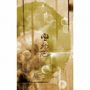 幻花【カセット】 [ 符和 ]