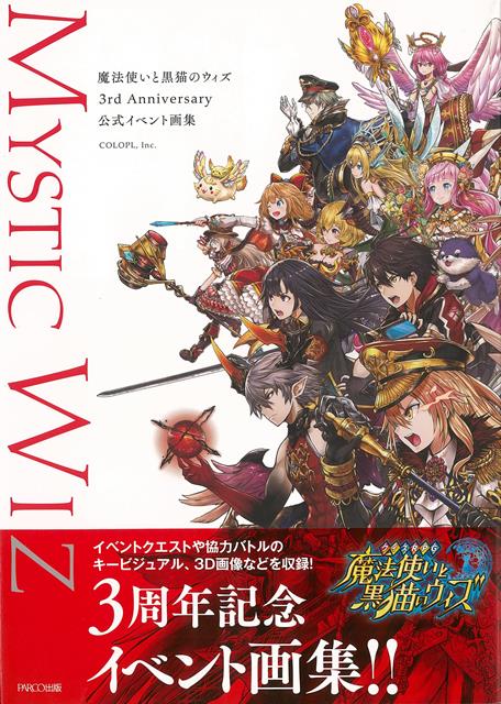 【バーゲン本】魔法使いと黒猫のウィズ　3rd　Anniversary公式イベント画集