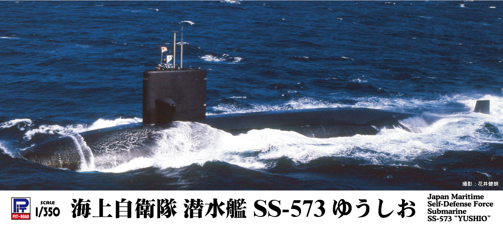 「ゆうしお」型は、海上自衛隊初の涙滴型・1軸推進方式潜水艦となった「うずしお」型の拡大・改良型として1976年に1番艦「ゆうしお」が就役しました。
本級は発展する各種装備に対応するため前級「うずしお」型より船体を4m延長し、安全潜航深度の増大と蓄電池の改良による水中持続力の向上に加え、海自初のデジタル式パッシブソナーZQQ-4により索敵能力も向上しています。
また、魚雷発射管からのハープーン対艦ミサイルを発射可能とし、水中放射雑音低減のためマスカー遮音装置の装備の他、低回転の5翔式スキュースクリュープロペラの採用により静寂性も向上しました。

・1/350スケール プラモデル
・フルハルモデル
・SS-574 もちしお、SS-575 せとしお の艦番号・艦名デカール付属
・1隻入り　全長:217mm

【画像は製品を組み立て塗装したものです】【対象年齢】：
