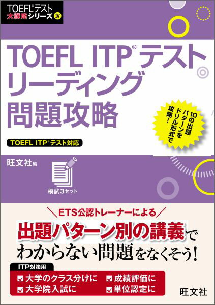 TOEFL iBTテスト本番模試 [ 旺文社 ]