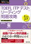 TOEFL　ITPテストリーディング問題攻略 （TOEFLテスト大戦略シリーズ） [ 旺文社 ]