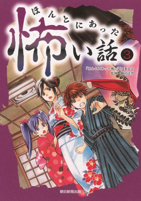 ほんとにあった怖い話（3）