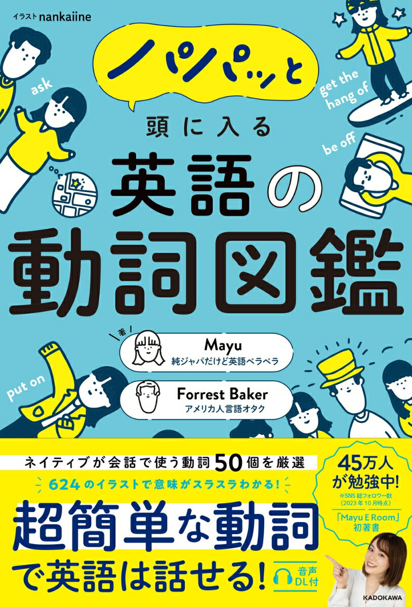 基本動詞の句動詞・慣用句を１冊でマスター。ネイティブが会話で使う動詞５０個を厳選。６２４のイラストで意味がスラスラわかる！超簡単な動詞で英語は話せる！音声ＤＬ付。