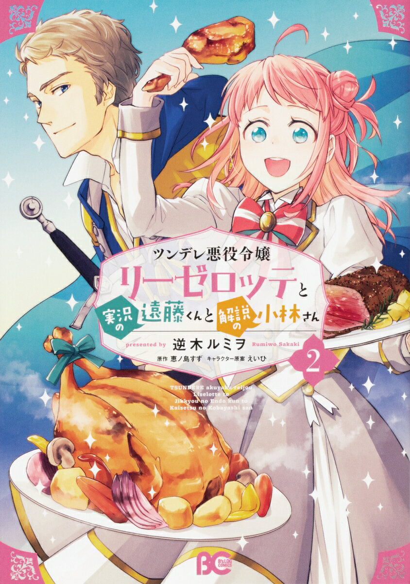 ツンデレ悪役令嬢リーゼロッテと実況の遠藤くんと解説の小林さん 漫画 マンガペディア