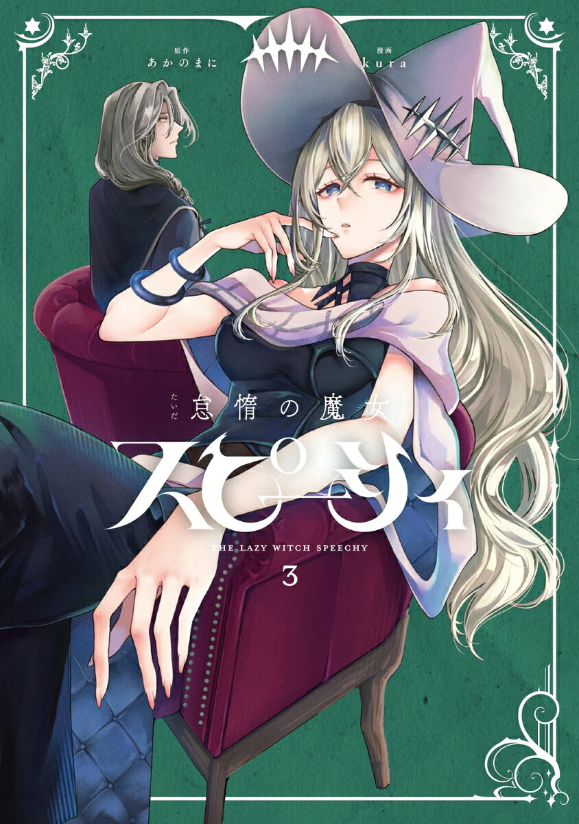 怠惰の魔女スピーシィ　3