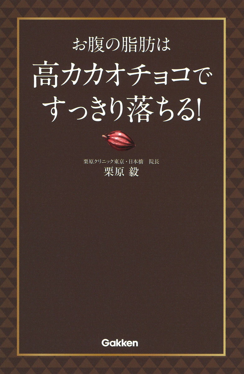 お腹の脂肪は高カカオチョコですっきり落ちる！