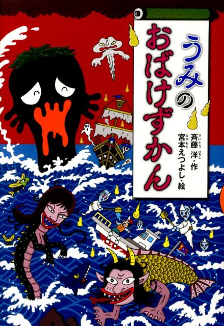 うみには、こわーいおばけがいっぱい。でも、このおはなしをよめば、だいじょうぶ。