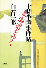 十時半睡事件帖東海道をゆく