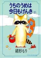 うちのうめは今日もげんき 2巻
