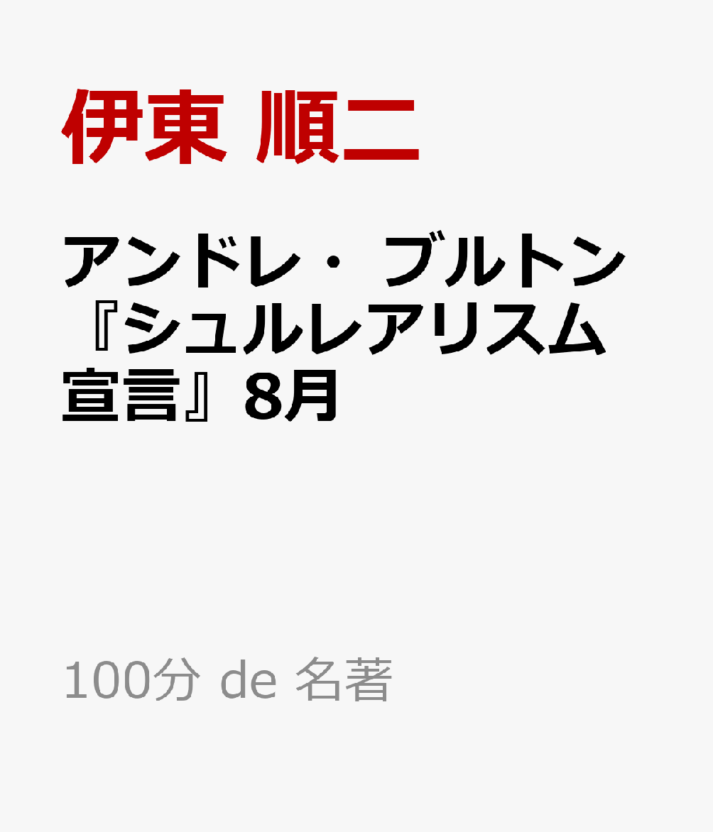 アンドレ・ブルトン『シュルレアリスム宣言』8月