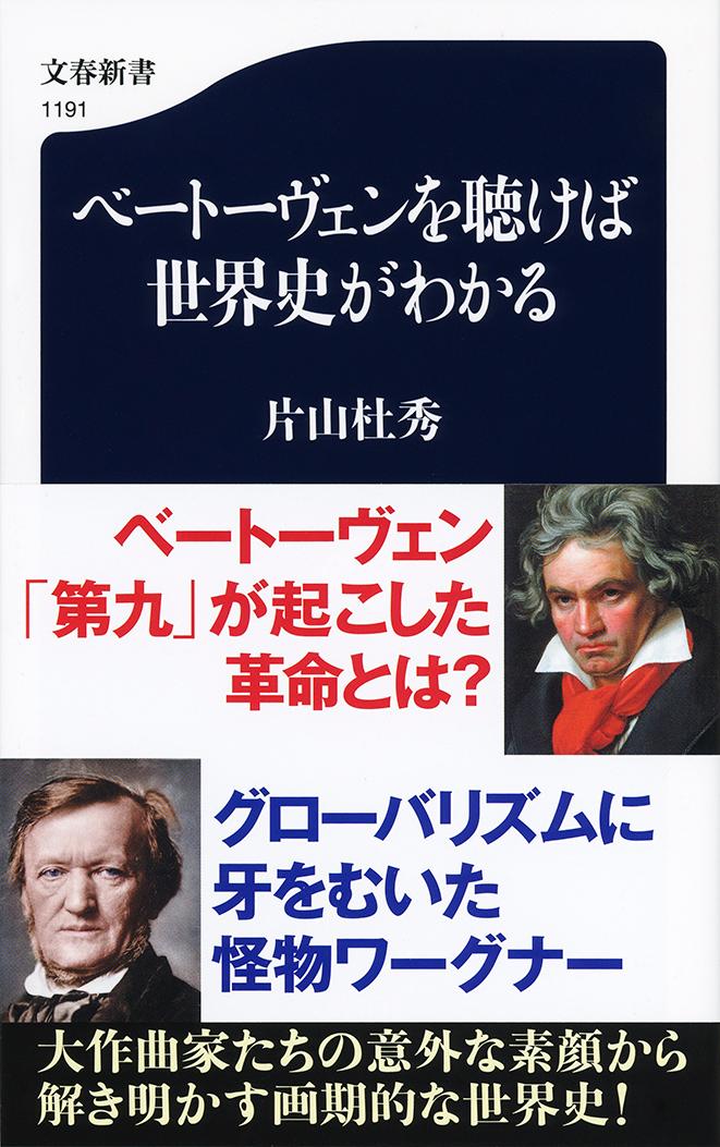 ベートーヴェンを聴けば世界史がわかる （文春新書） 片山 杜秀