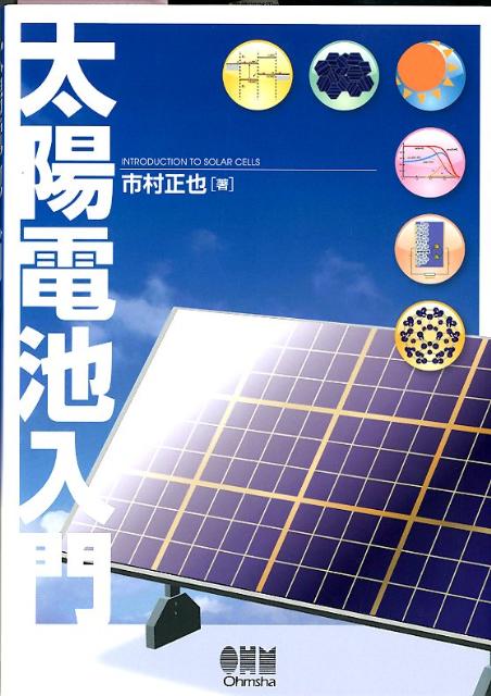 太陽電池入門