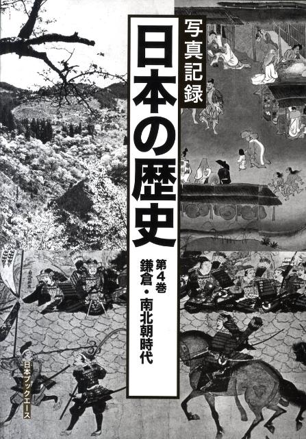 日本の歴史（第4巻（鎌倉・南北朝時代））