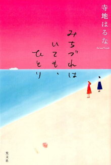 みちづれはいても、ひとりの表紙