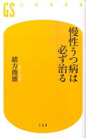 慢性うつ病は必ず治る