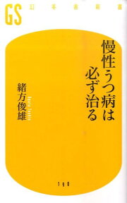 慢性うつ病は必ず治る （幻冬舎新書） [ 緒方俊雄 ]