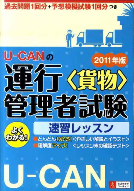 U-CANの運行管理者試験〈貨物〉速習レッスン（2011年版）