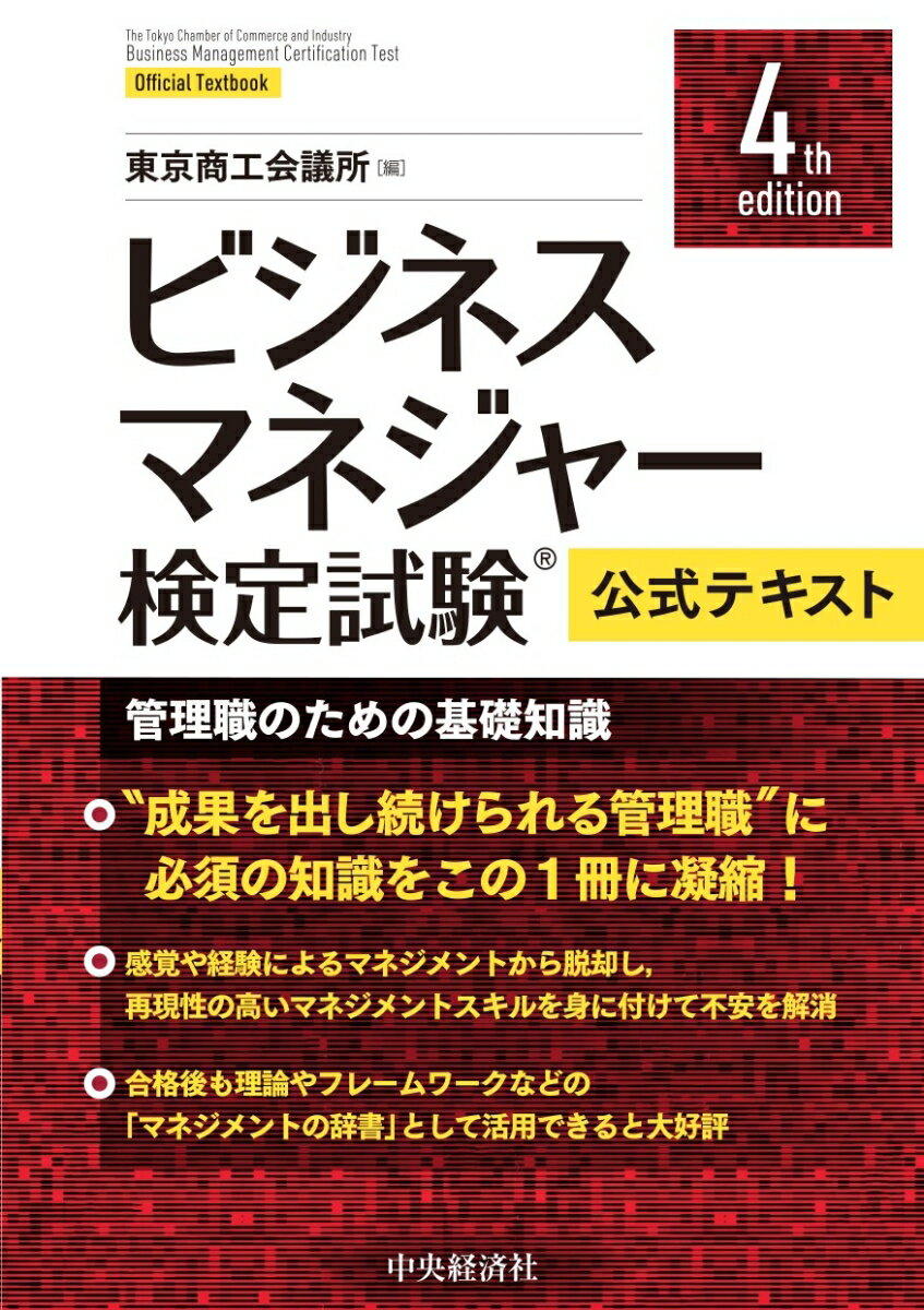 ビジネスマネジャー検定試験®公式テキスト〈4th edition〉