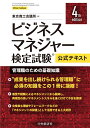 ビジネスマネジャー検定試験®公式テキスト〈4th edition〉 管理職のための基礎知識 東京商工会議所