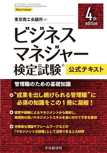 ビジネスマネジャー検定試験®公式テキスト〈4th edition〉 管理職のための基礎知識 [ 東京商工会議所 ]