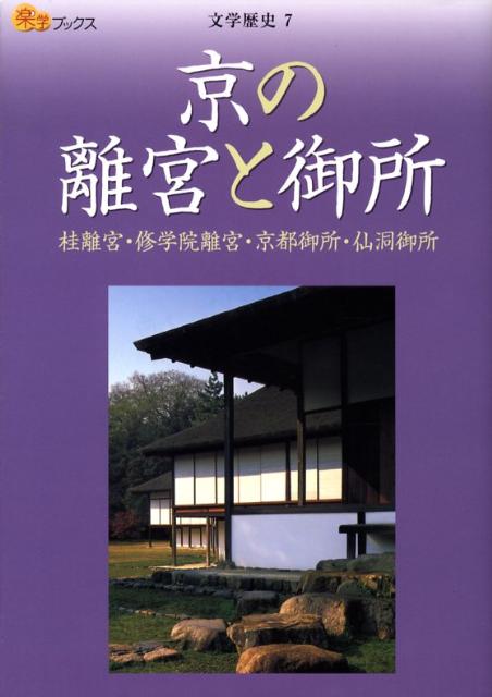 京の離宮と御所 桂離宮・修学院離宮・京都御所・仙洞御所 （楽