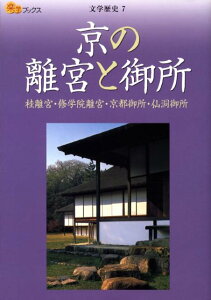 京の離宮と御所 桂離宮・修学院離宮・京都御所・仙洞御所 (楽学ブックス)