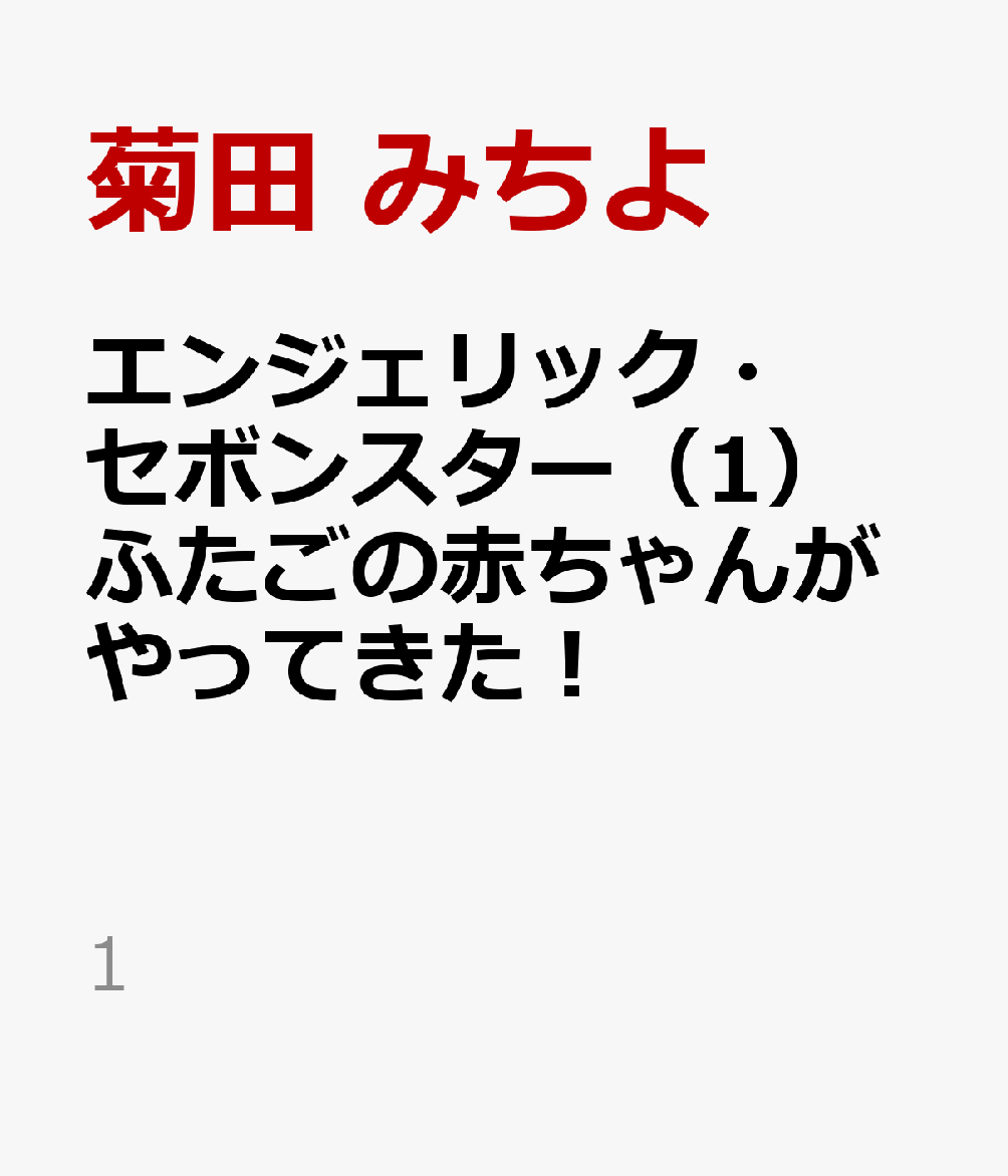 エンジェリック・セボンスター（1）ふたごの赤ちゃんがやってきた！