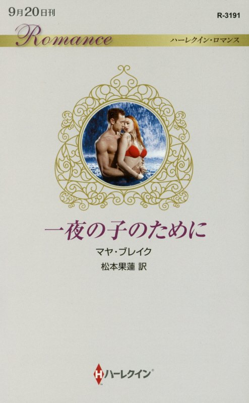 一夜の子のために