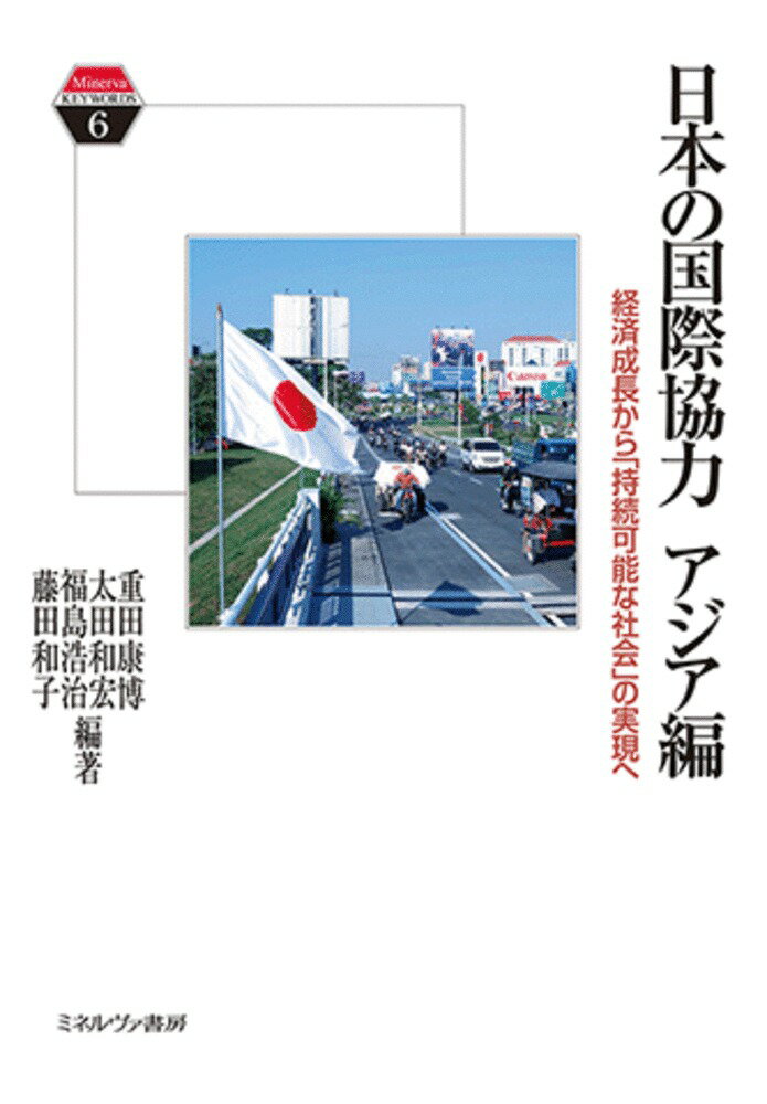 国際協調主義を掲げた戦後日本は、政府開発援助（ＯＤＡ）を通して世界の発展途上国とどのように関わってきたのか。各国の経済発展や福祉向上のために、試行錯誤や批判も浴びながら、いかなる援助を行ってきたのか。本書では、アジア諸国へのＯＤＡの全貌を、その形成と展開、現状と事例、課題と展望から解明し、２１世紀の日本の国際協力の課題を考えるための基礎的判断材料と論点を提供する。