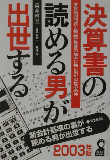 決算書の読める男が出世する（2003年版）