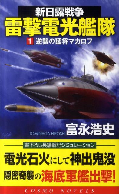 新日露戦争雷撃電光艦隊（1）