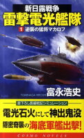 新日露戦争雷撃電光艦隊（1）