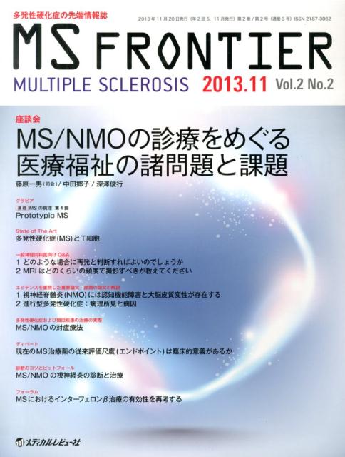 MS　FRONTIER（2-2） 多発性硬化症の先端情報誌 座談会MS／NMOの診療をめぐる医療福祉の諸問題と課題