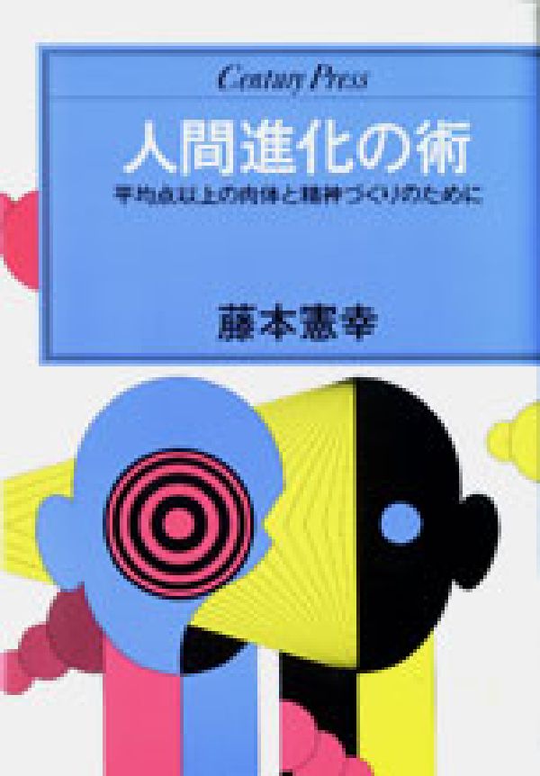 人間進化の術