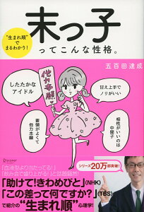 生まれ順”でまるわかり! 末っ子ってこんな性格。 (五百田達成の話し方シリーズ) “生まれ順”でまるわかり！ [ 五百田 達成 ]