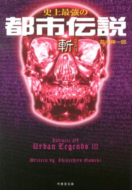 史上最強の都市伝説斬