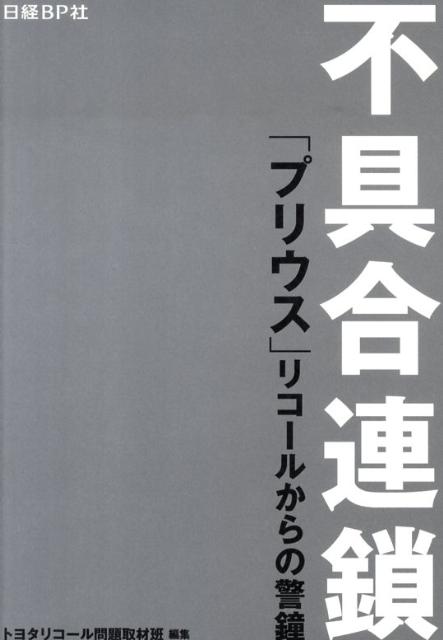 不具合連鎖