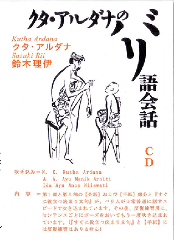 CDクタ・アルダナのバリ語会話