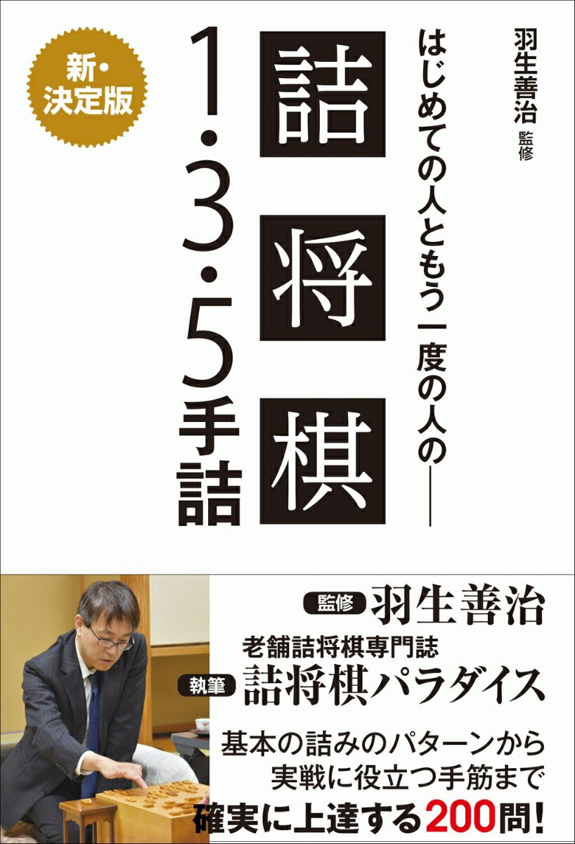 羽生善治監修 はじめての人ともう一度の人の 詰将棋 - 1・3・5手詰 –